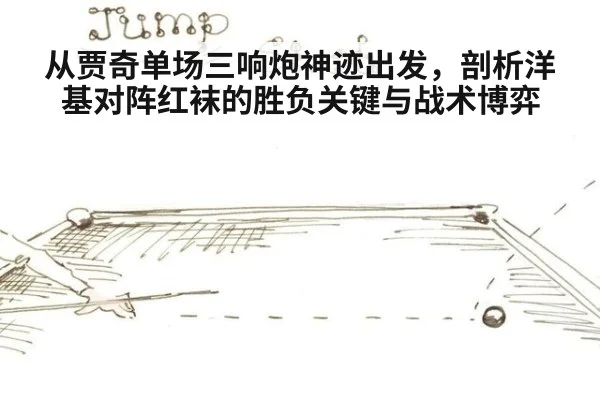 从贾奇单场三响炮神迹出发，剖析洋基对阵红袜的胜负关键与战术博弈